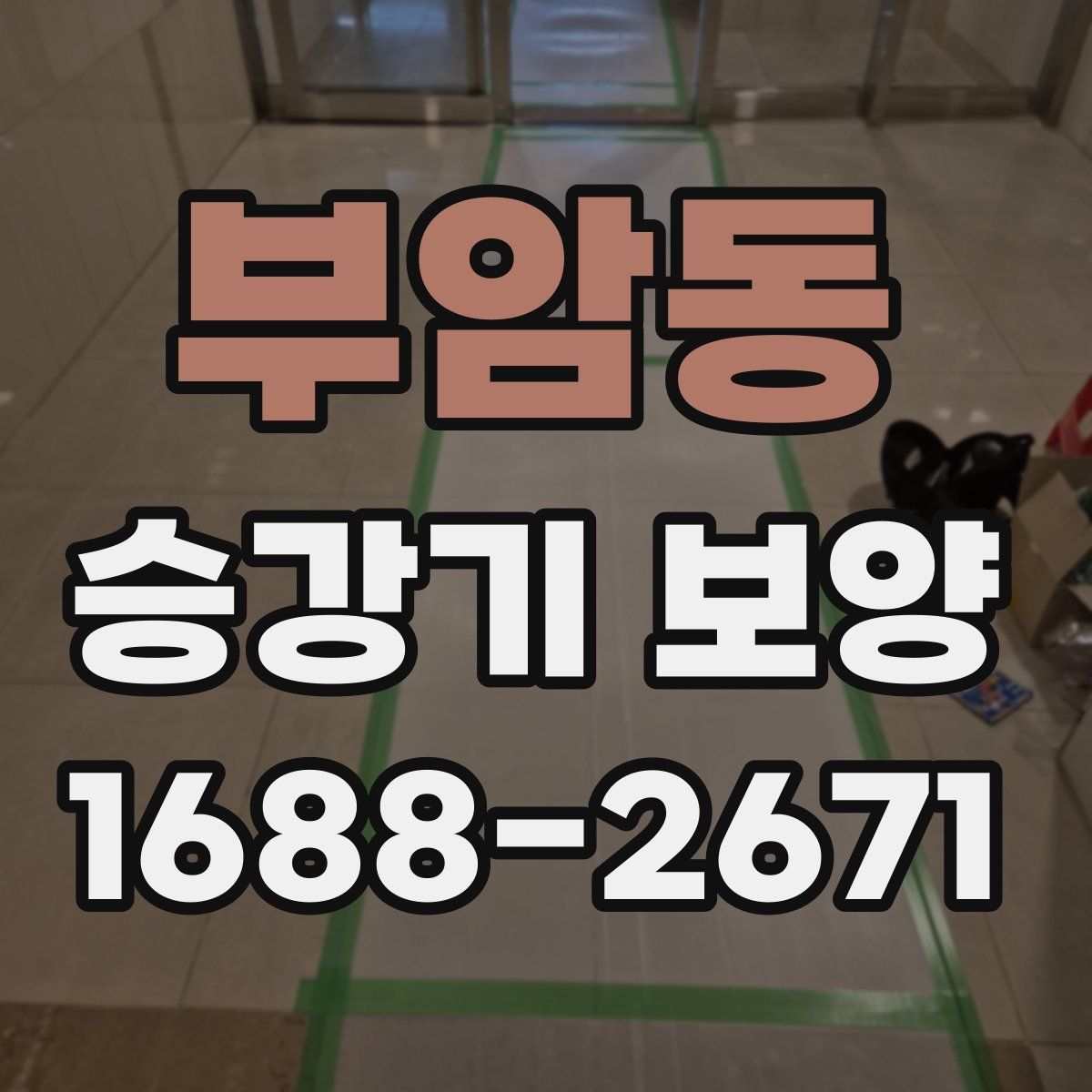 부암동 승강기 보양