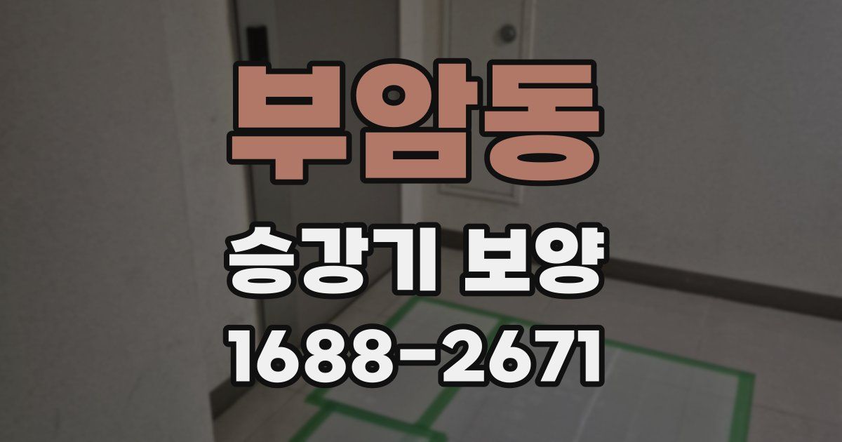 부암동 승강기 보양