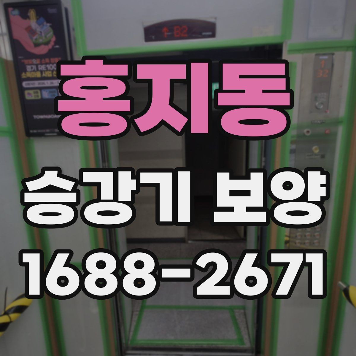홍지동 승강기 보양 시 보호 범위를 정하는 기준