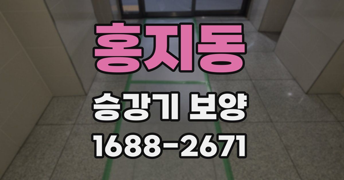 홍지동 승강기 보양