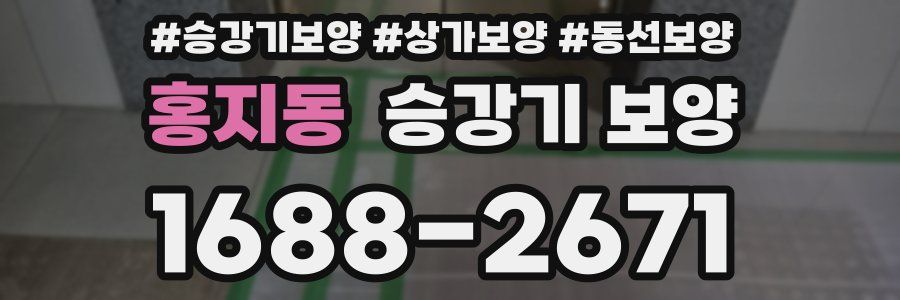 홍지동 승강기 보양