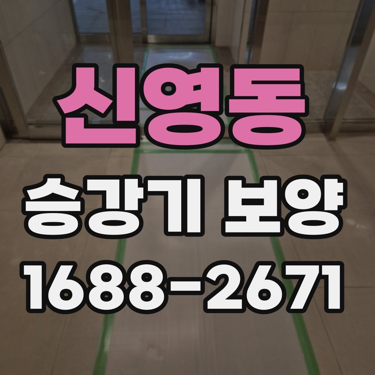 신영동 승강기 보양 시 현장 특성에 맞춘 설계 방식
