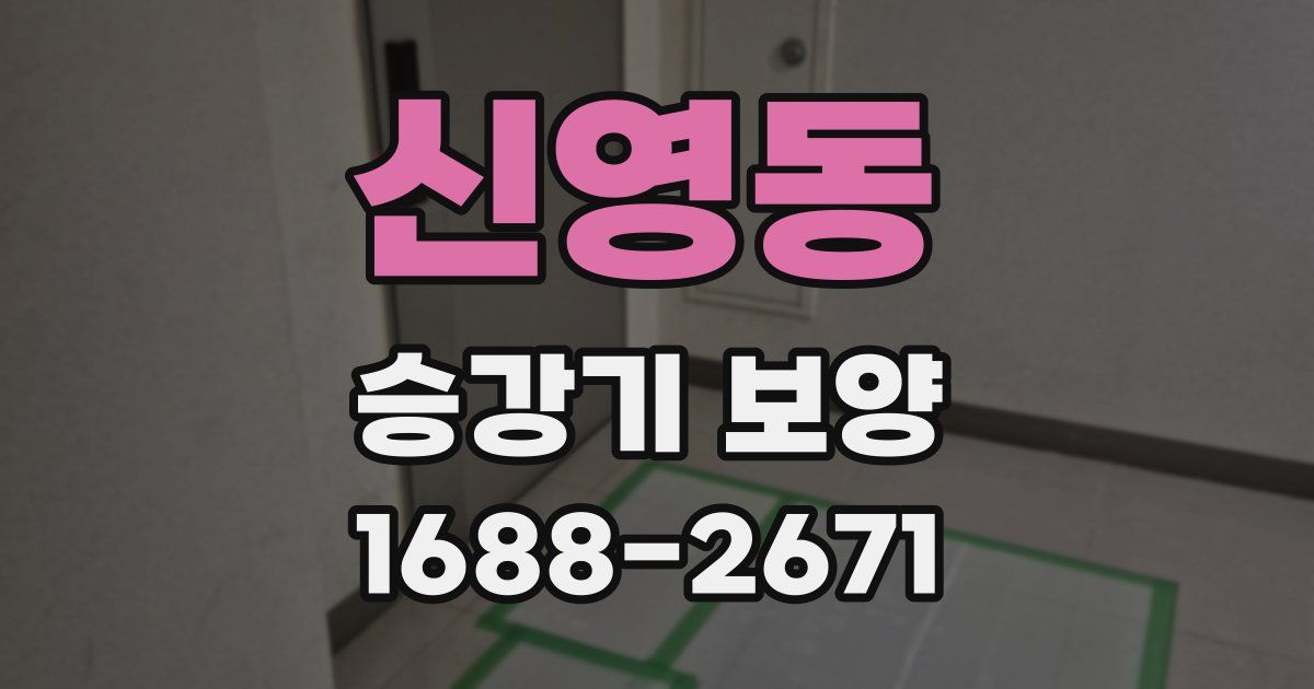 신영동 승강기 보양