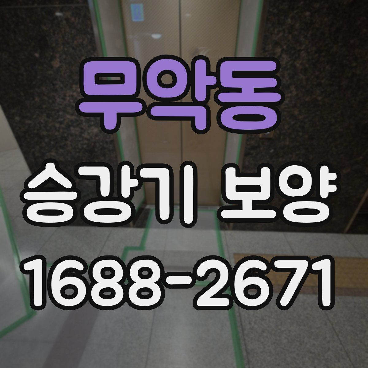 무악동 승강기 보양 시공 전 현장 조사 포인트