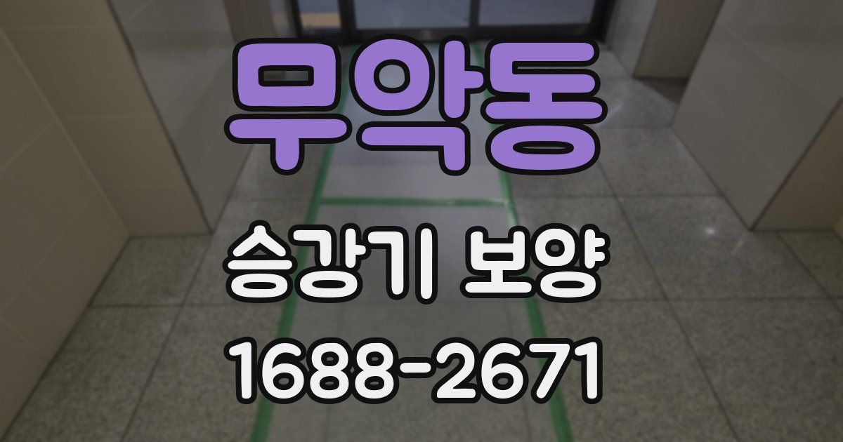 무악동 승강기 보양