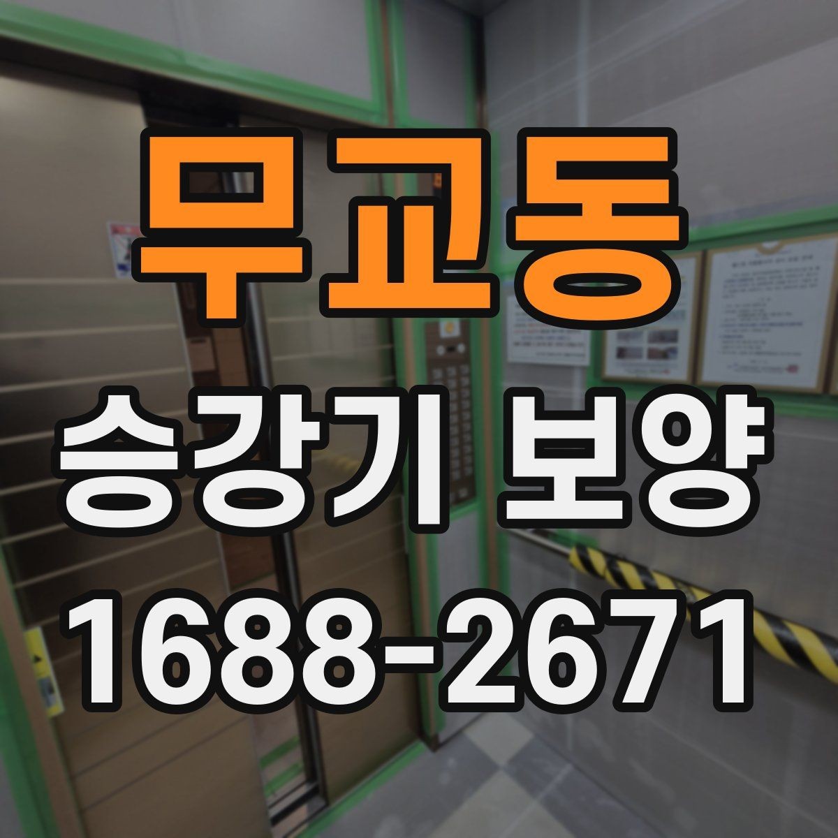 무교동 승강기 보양 계획 세울 때 체크리스트