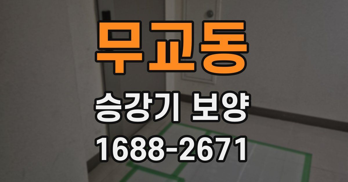 무교동 승강기 보양