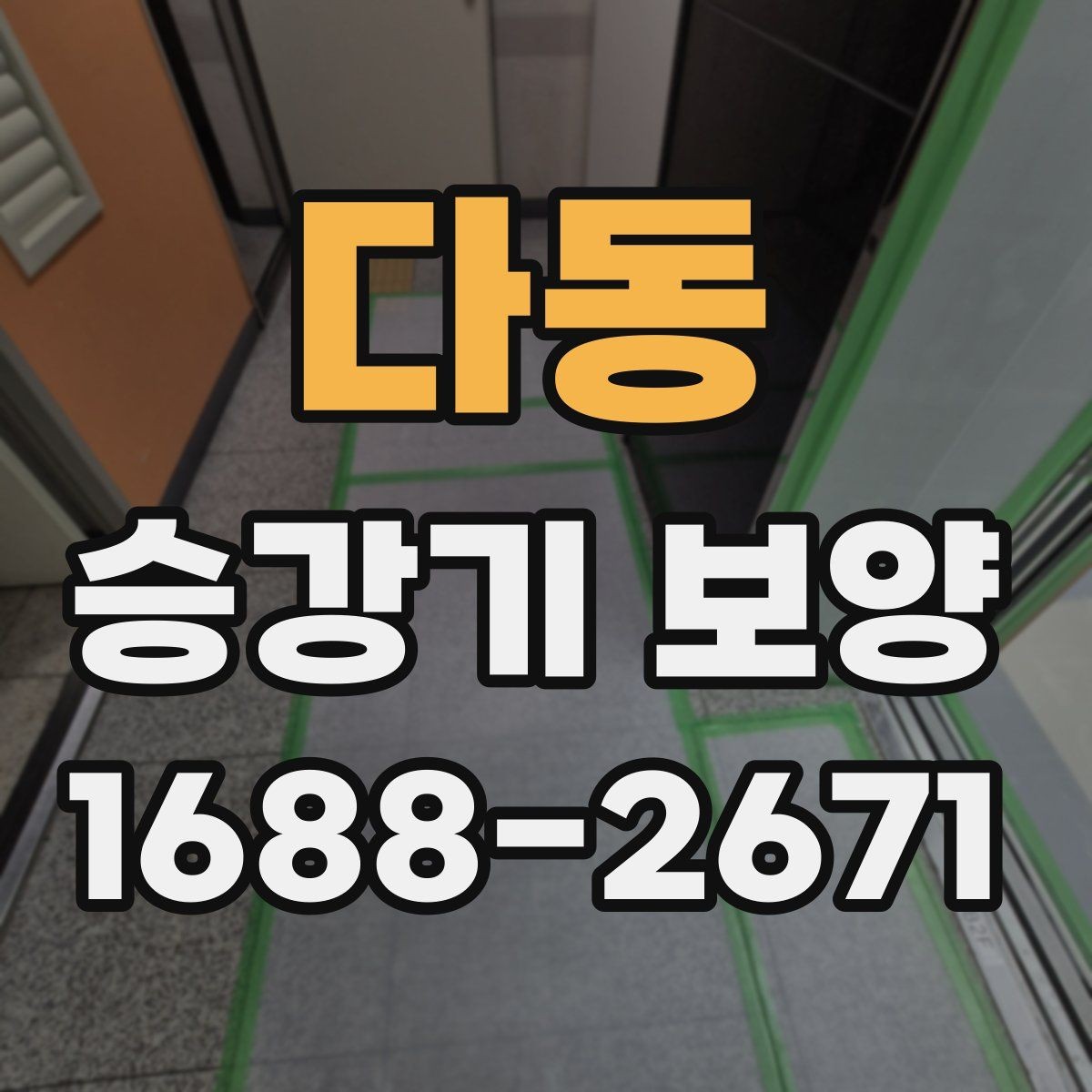 다동 승강기 보양 작업에서 빈번하게 나오는 실수
