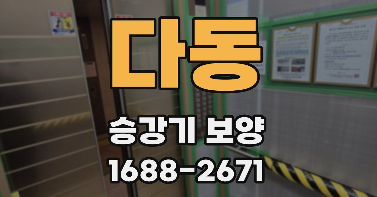 다동 승강기 보양