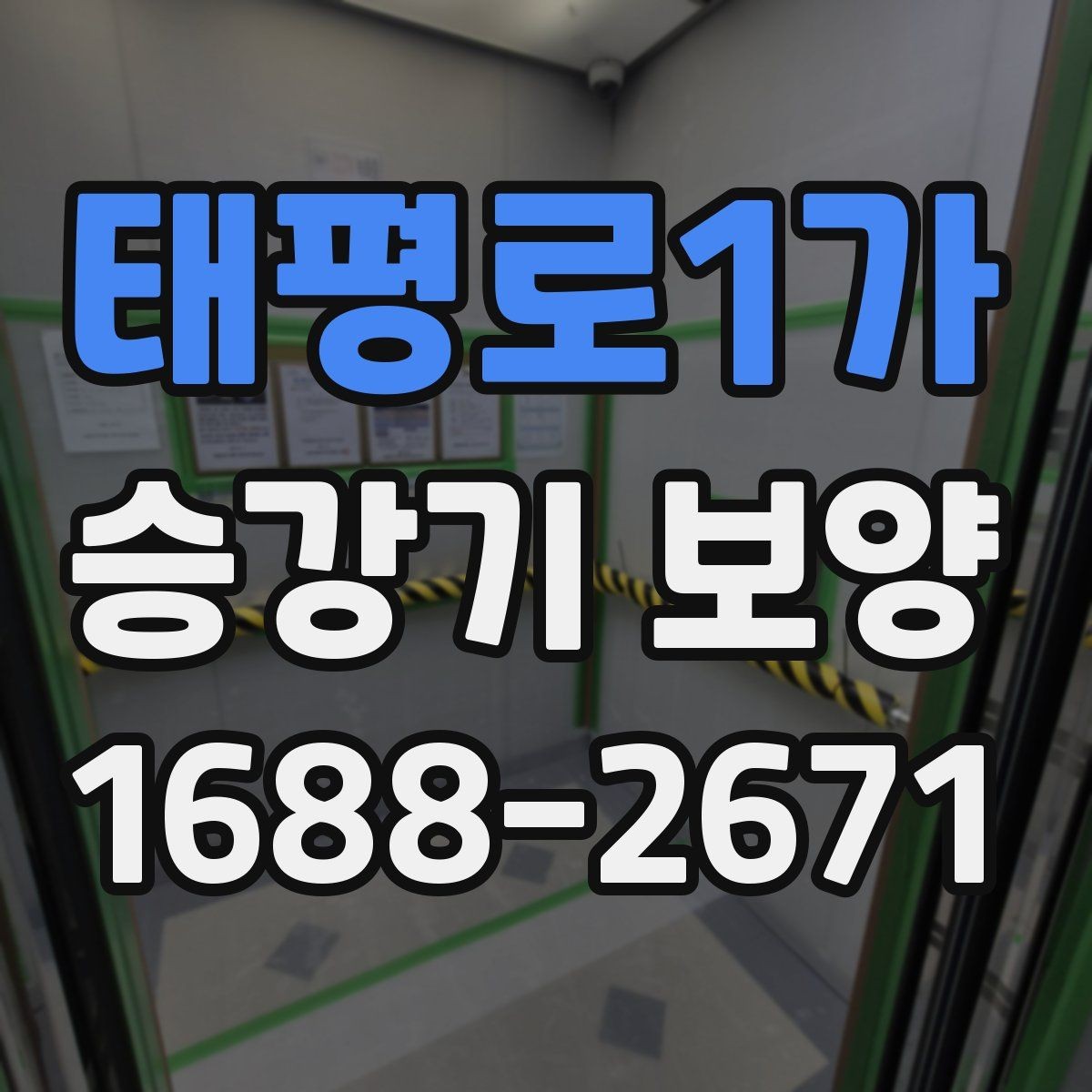 태평로1가 승강기 보양 계획 세울 때 고려할 요소