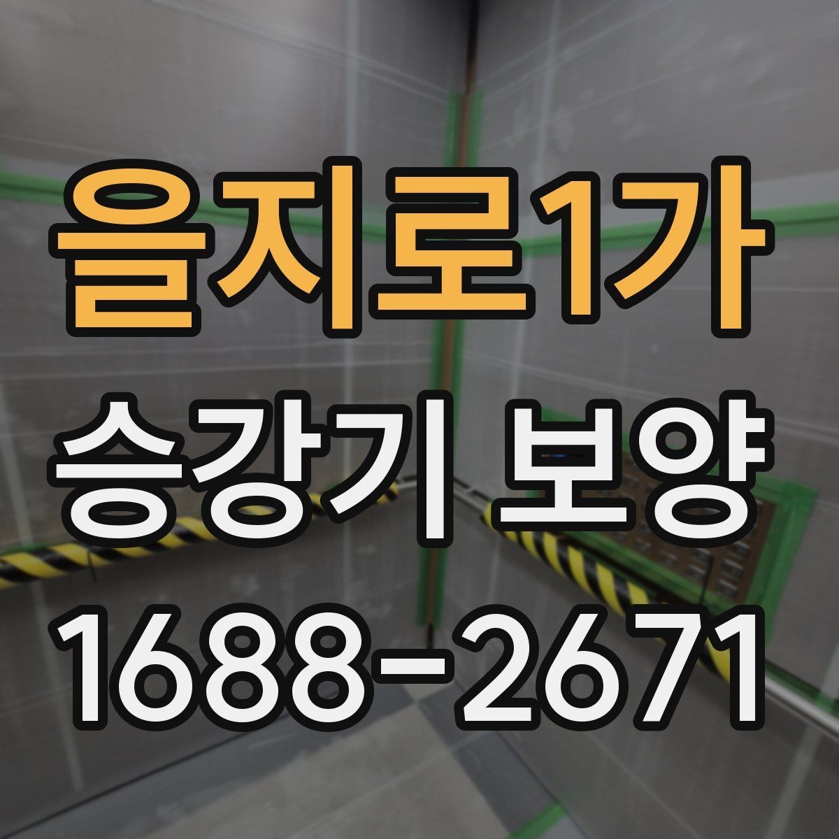 을지로1가 승강기 보양 작업 전 안전교육이 중요한 이유
