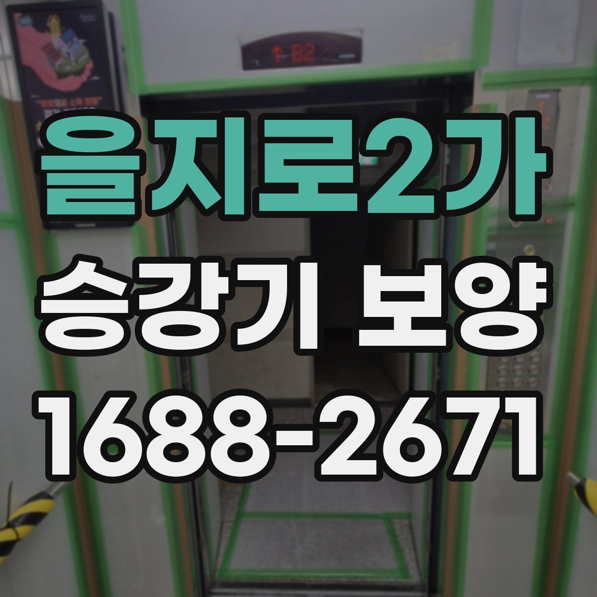 을지로2가 승강기 보양 시공 전 현장 조사 포인트