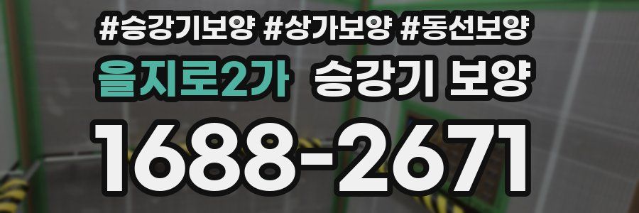 을지로2가 승강기 보양