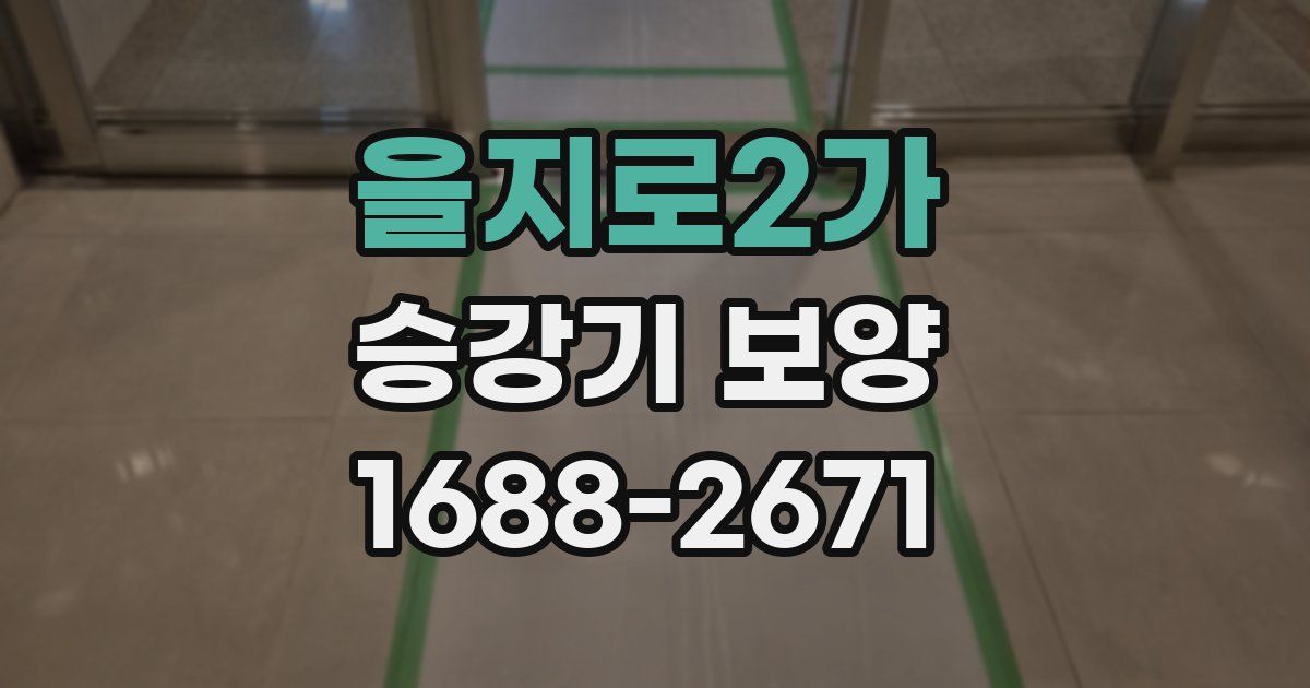 을지로2가 승강기 보양