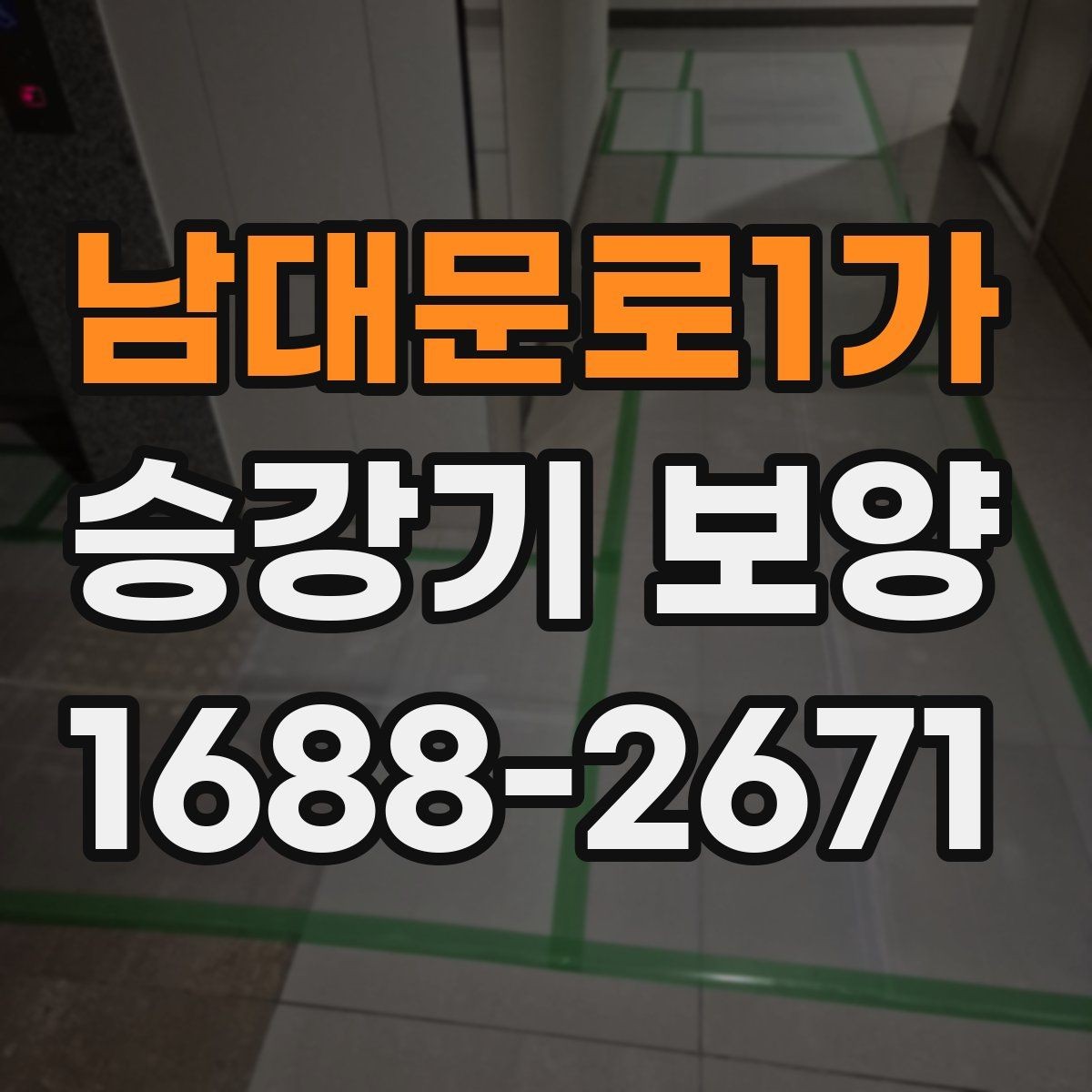 남대문로1가 승강기 보양 현장 사진으로 보는 진행 과정