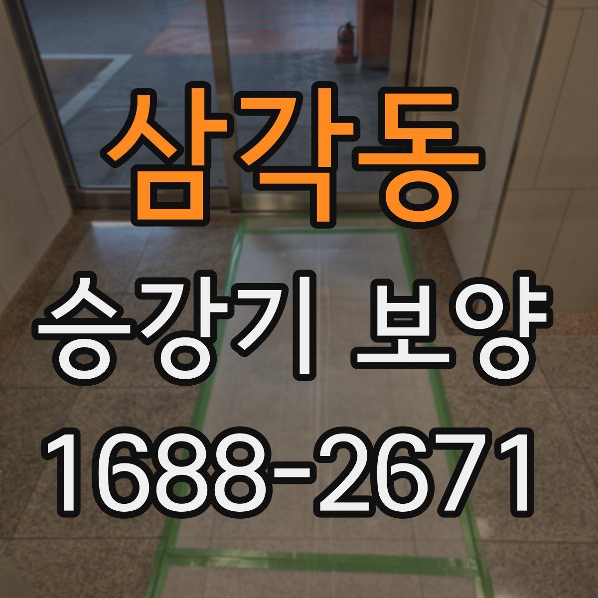 삼각동 승강기 보양 현장별 요구사항 정리
