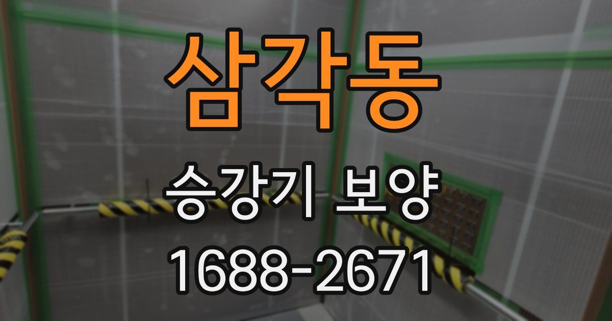 삼각동 승강기 보양