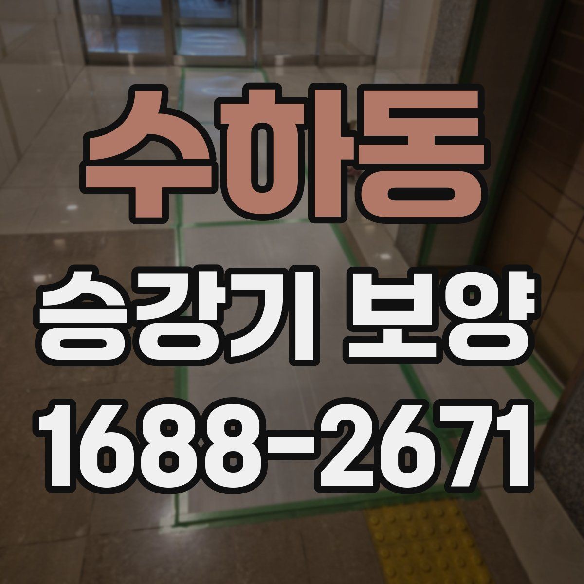 수하동 승강기 보양 협업 시 의사소통을 잘하는 방법