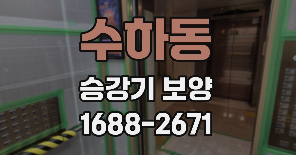 수하동 승강기 보양