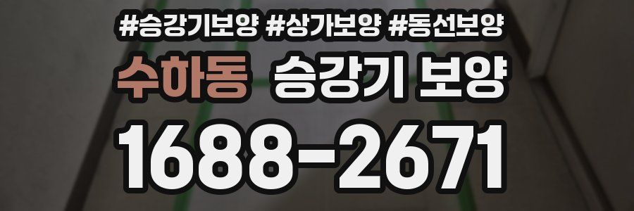 수하동 승강기 보양