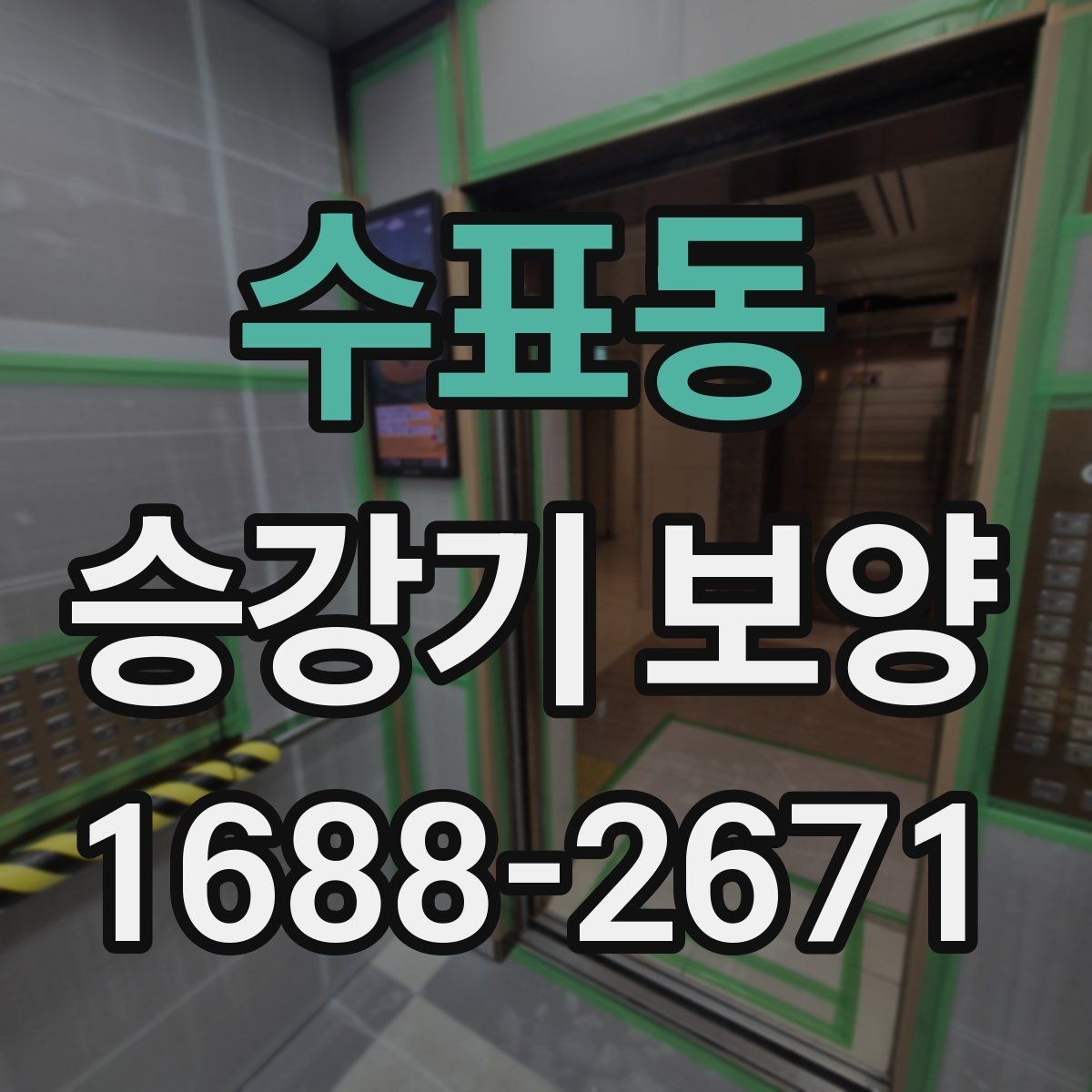 수표동 승강기 보양 업체 상담 전 알아둘 내용