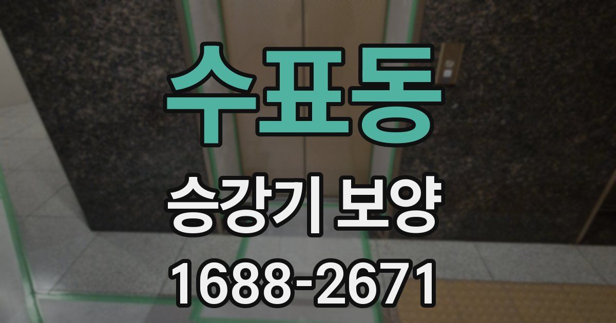 수표동 승강기 보양