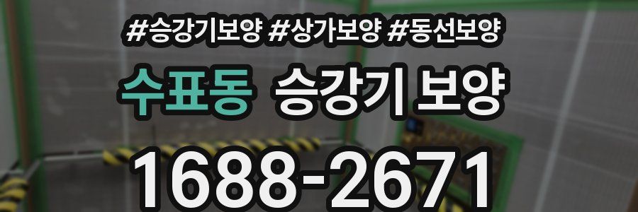 수표동 승강기 보양