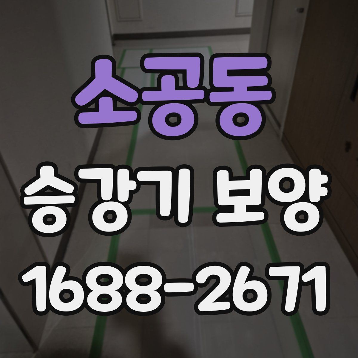 소공동 승강기 보양 시공 요청 전 정리해야 할 사항