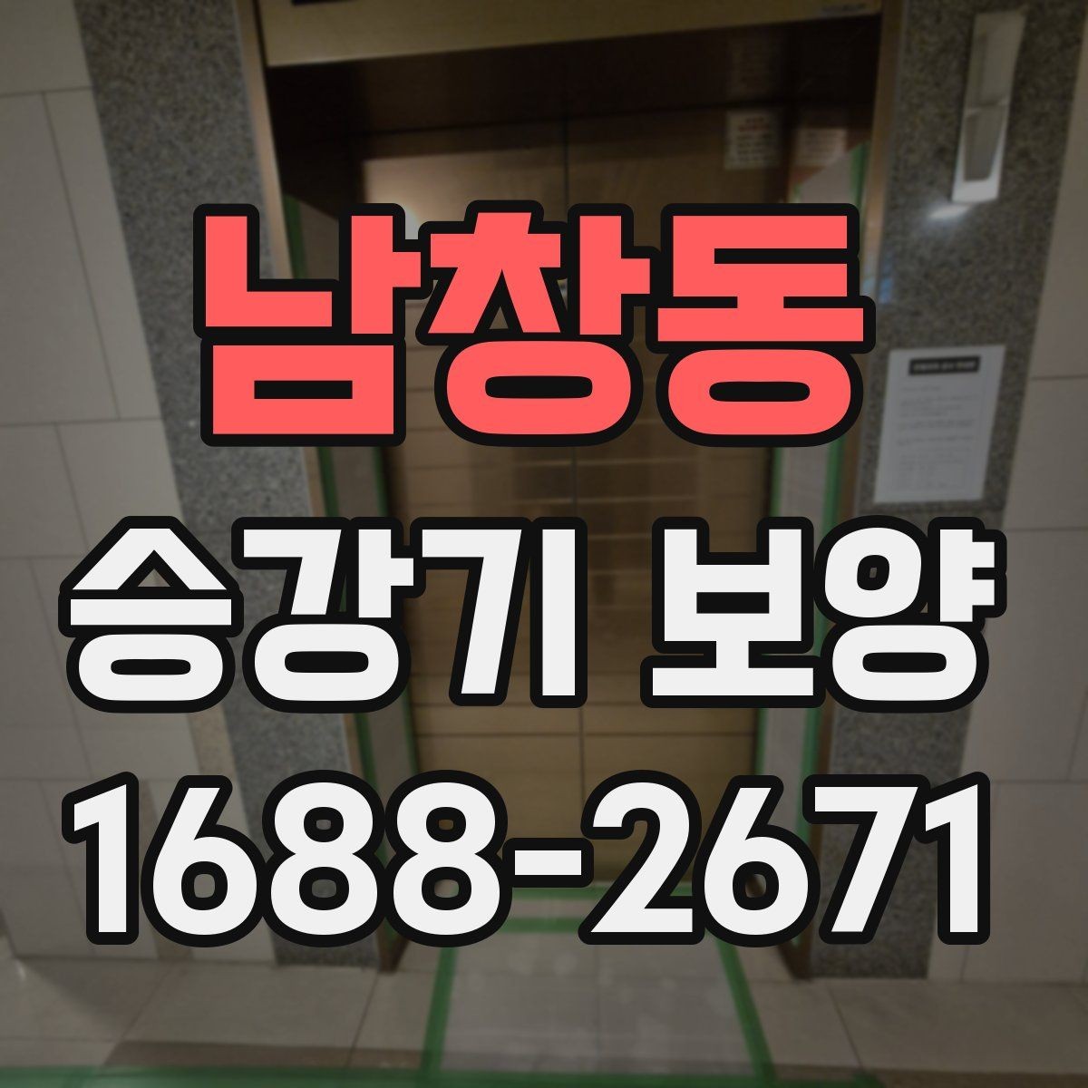 남창동 승강기 보양 공사에서 흔히 발생하는 실수 정리