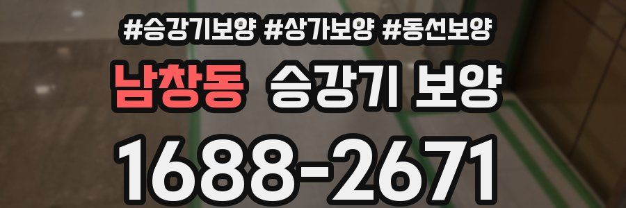 남창동 승강기 보양