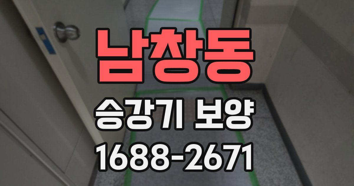 남창동 승강기 보양