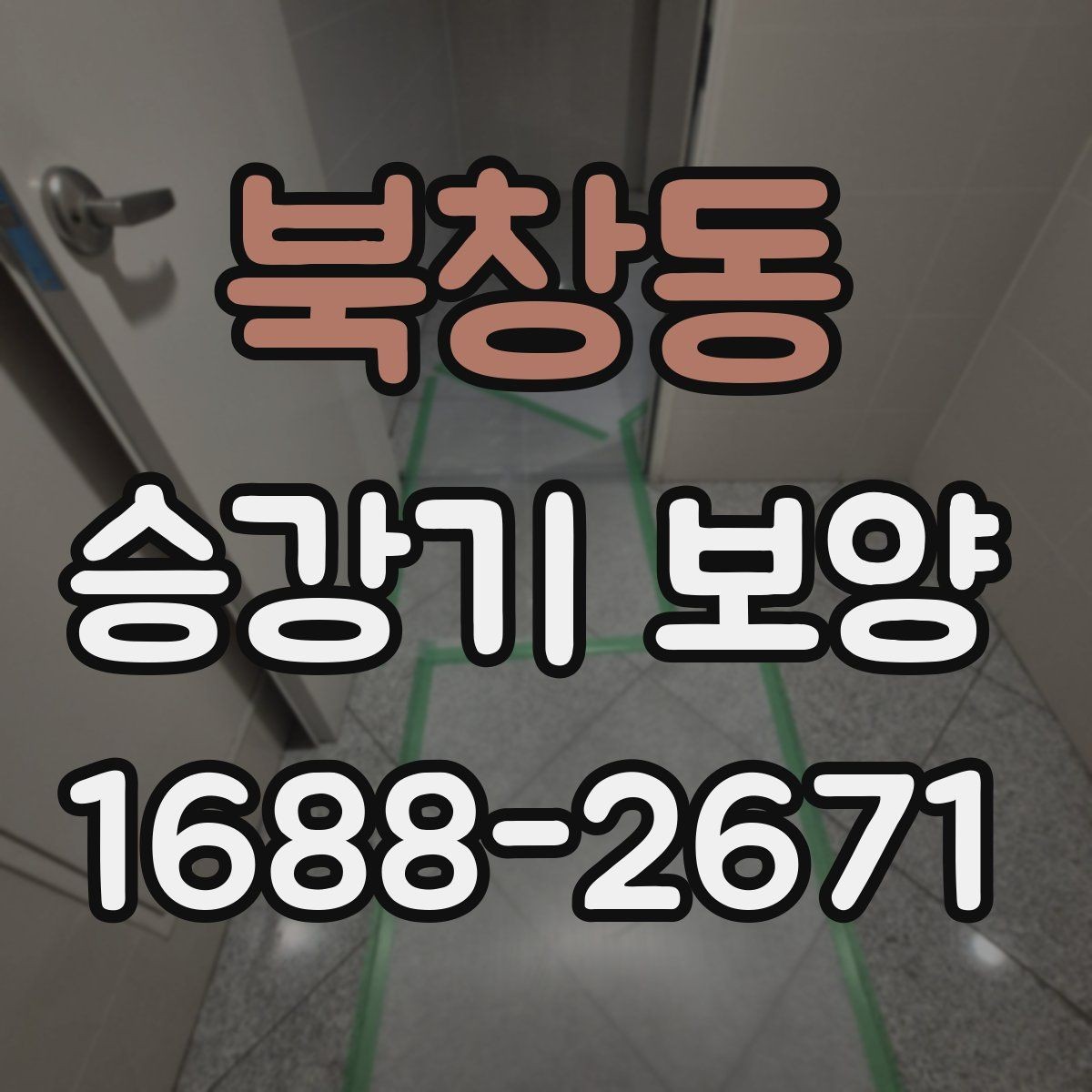 북창동 승강기 보양 작업의 마감 품질 높이는 요령