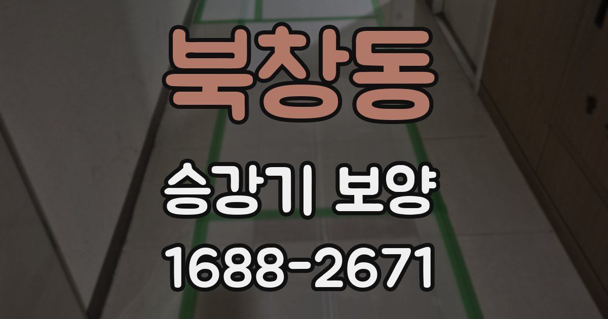 북창동 승강기 보양