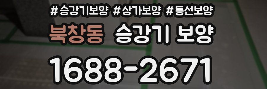 북창동 승강기 보양