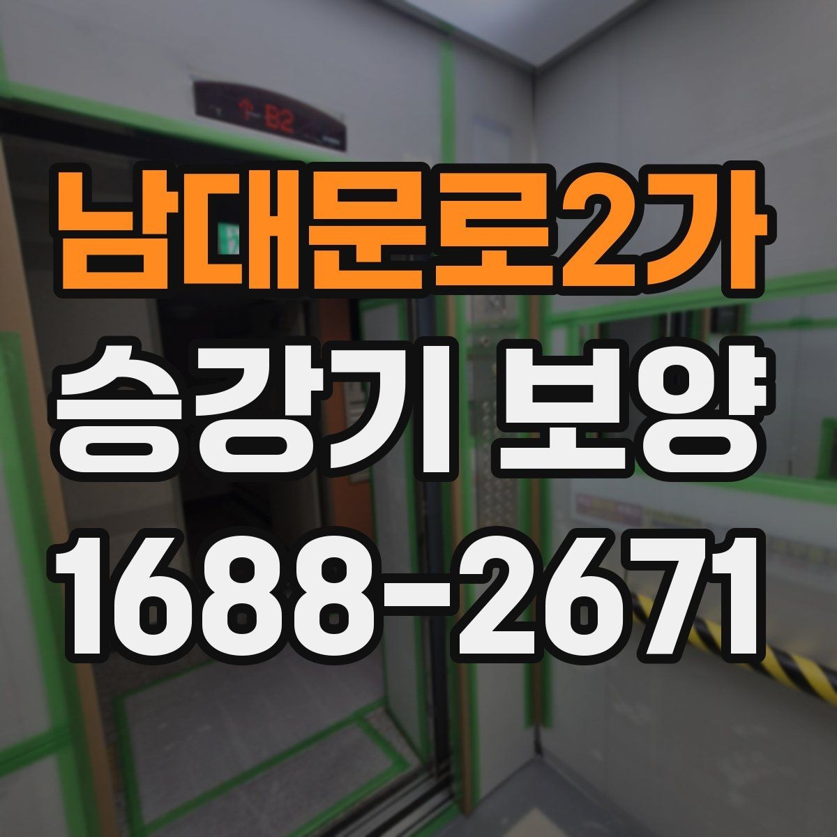 남대문로2가 승강기 보양 시공 전 현장 상태 점검 기준