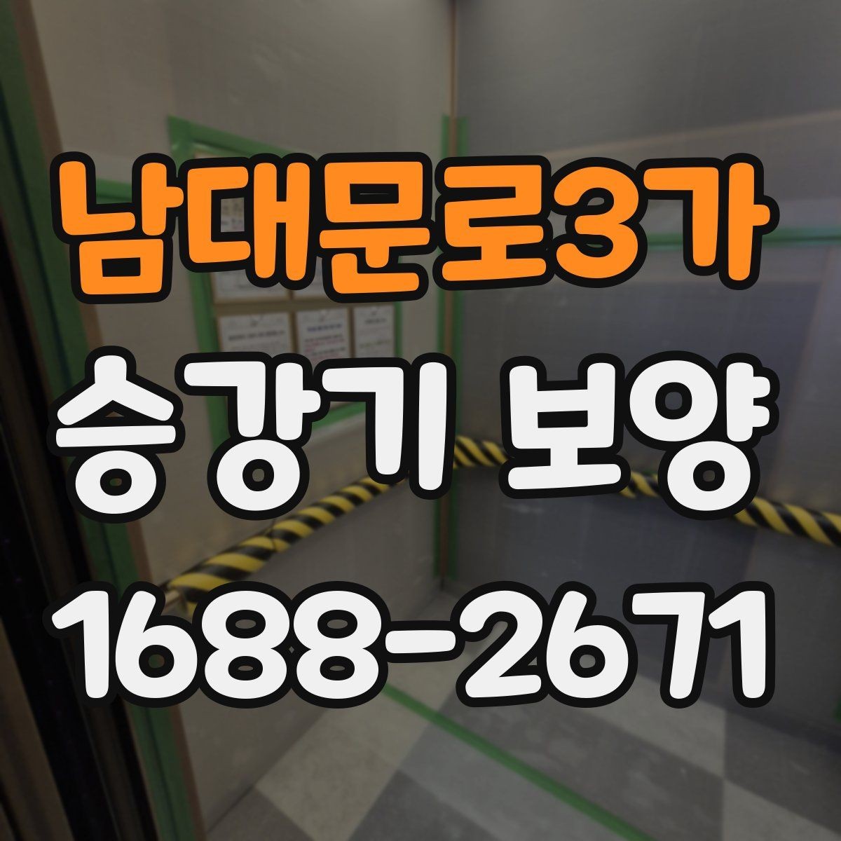 남대문로3가 승강기 보양 현장 맞춤형 진행 방식