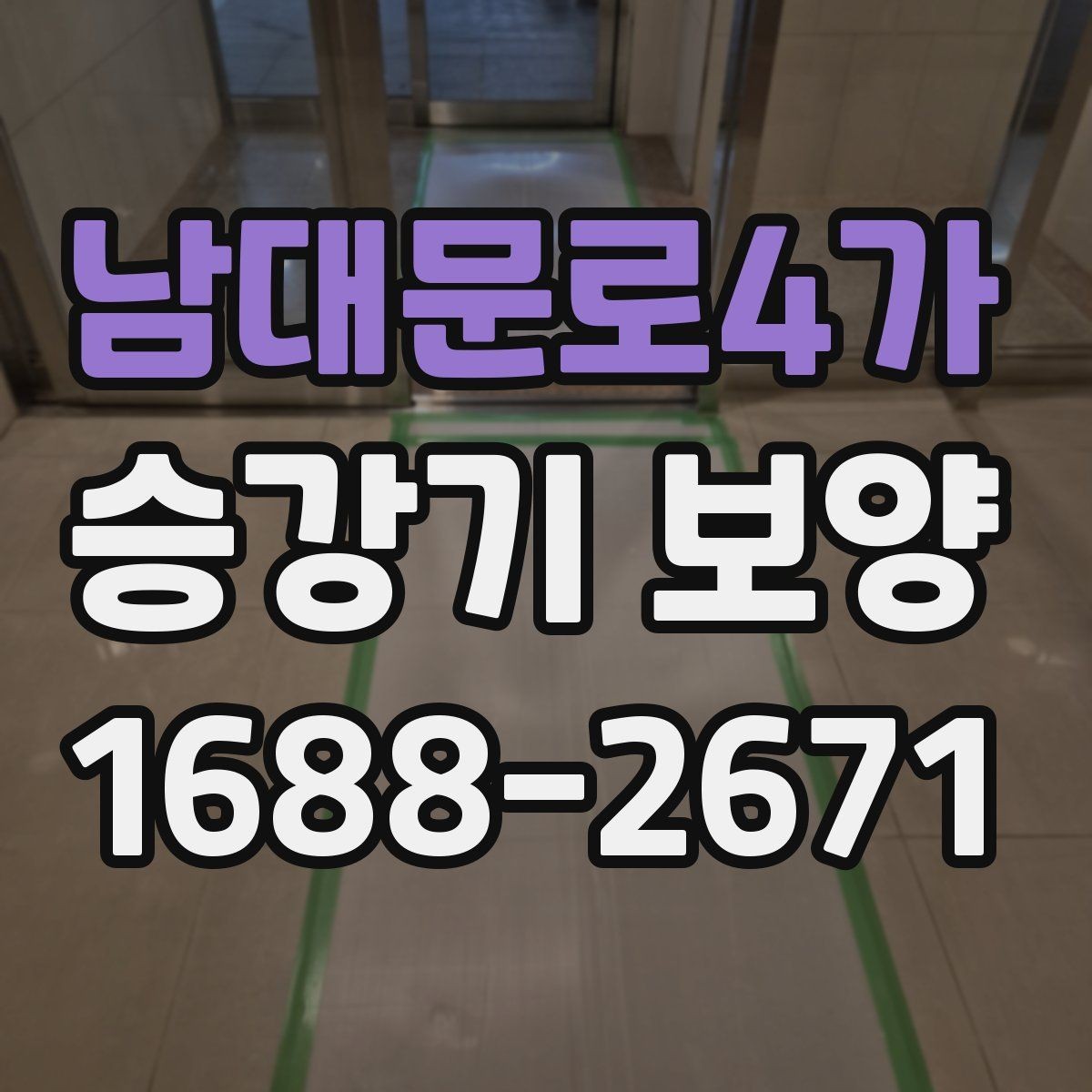 남대문로4가 승강기 보양 작업에서 흔한 실수와 대응