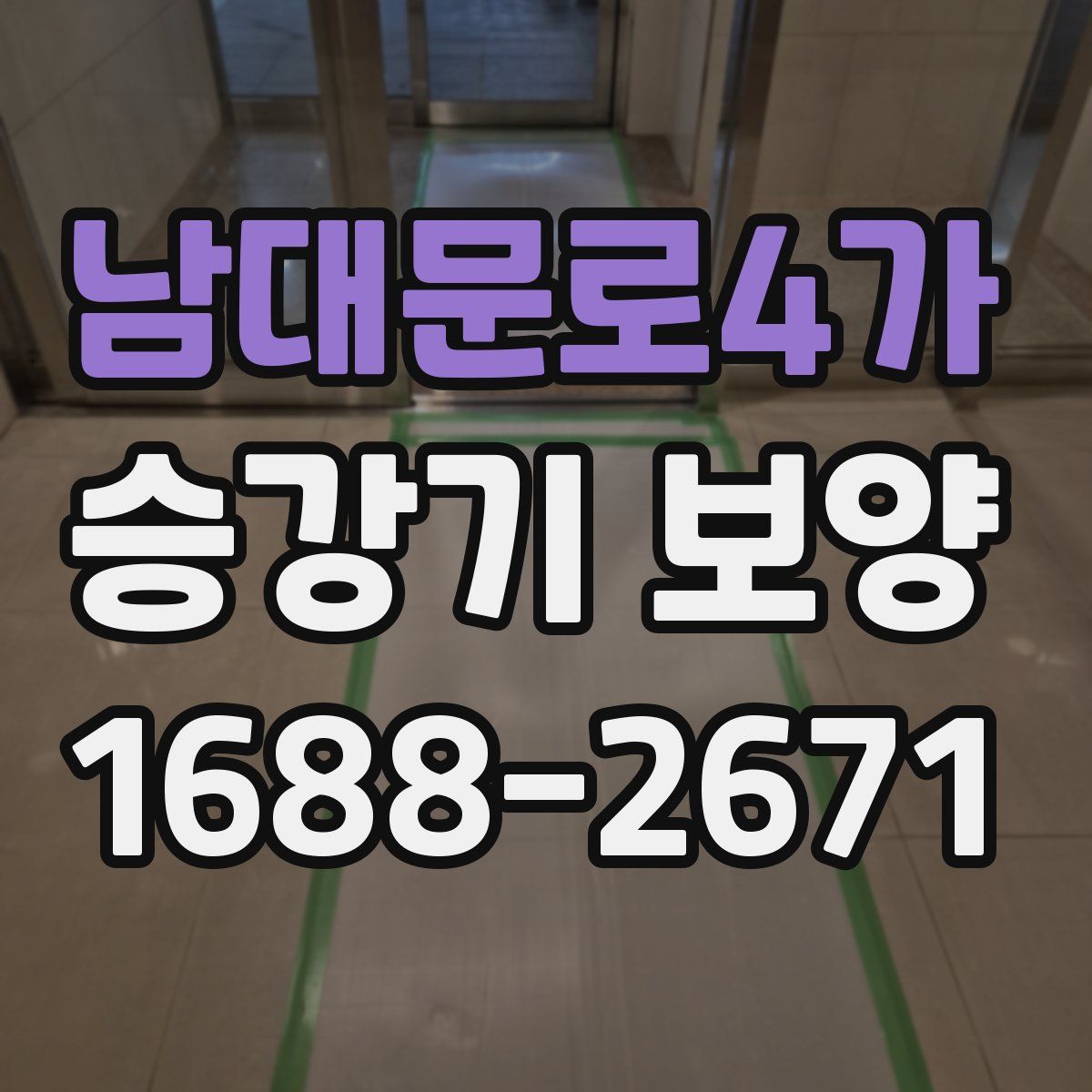 남대문로4가 승강기 보양