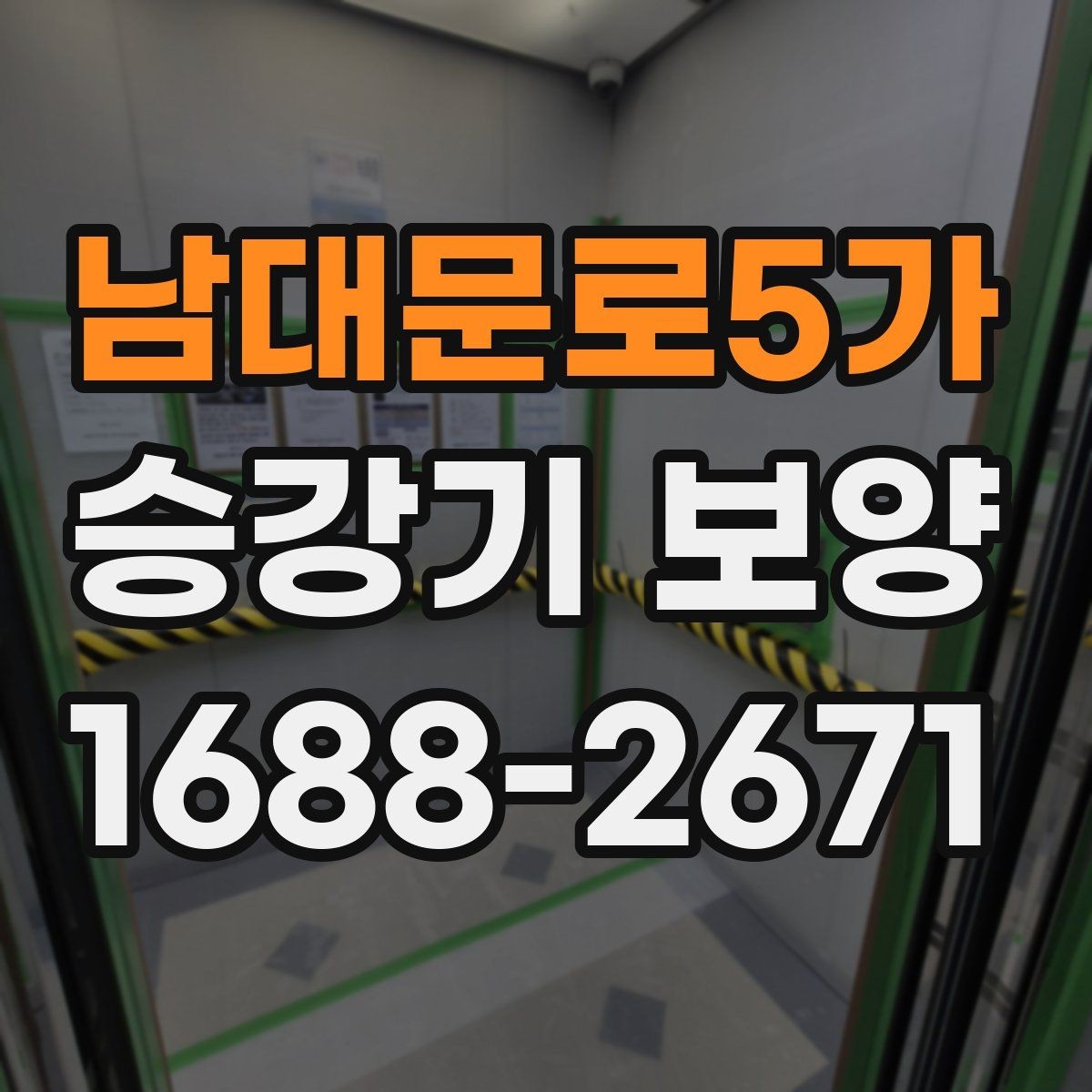남대문로5가 승강기 보양 현장 사진으로 보는 진행 과정