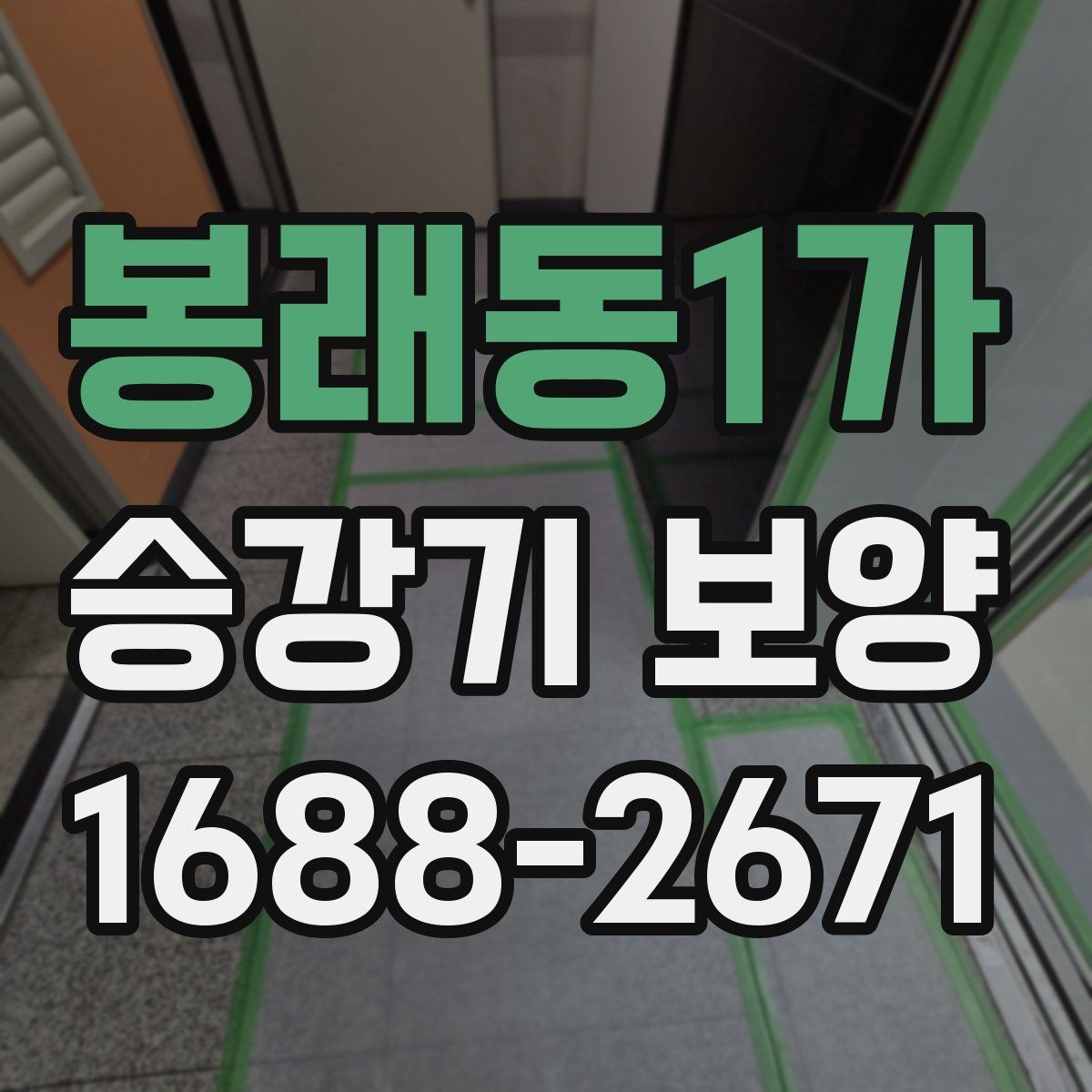 봉래동1가 승강기 보양 작업 시 손상 방지를 위한 방법