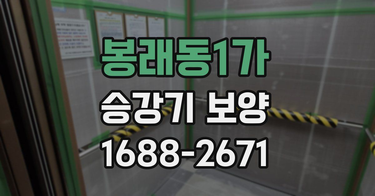 봉래동1가 승강기 보양