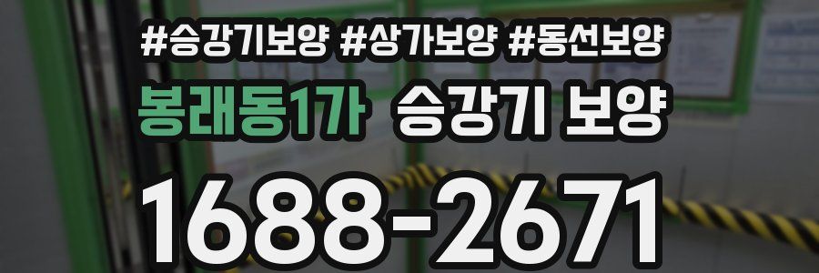 봉래동1가 승강기 보양