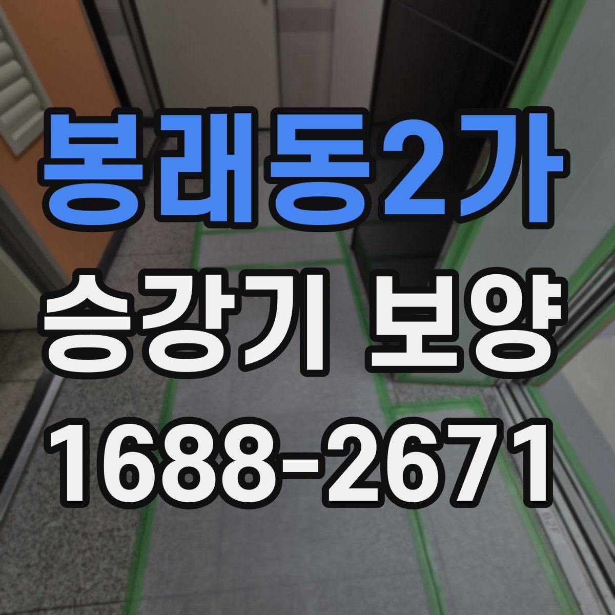 봉래동2가 승강기 보양 작업 전후 점검표로 보는 핵심