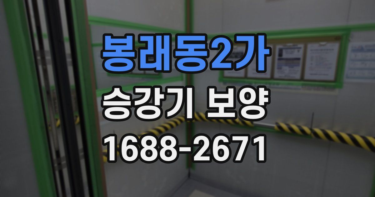 봉래동2가 승강기 보양