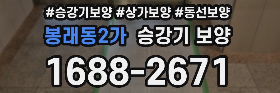 봉래동2가 승강기 보양