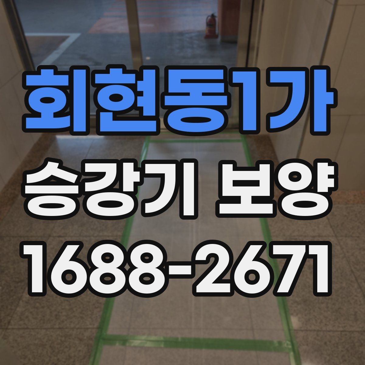 회현동1가 승강기 보양 작업에서 자주 비교되는 항목