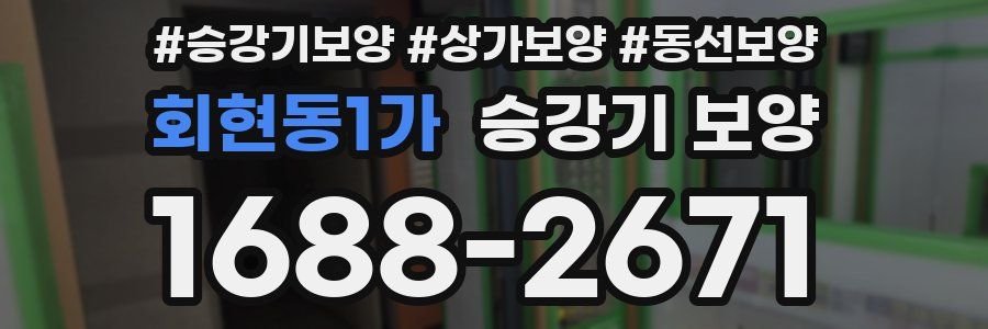 회현동1가 승강기 보양