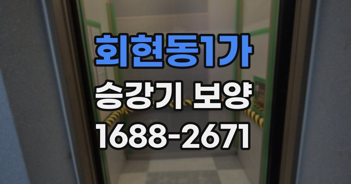 회현동1가 승강기 보양