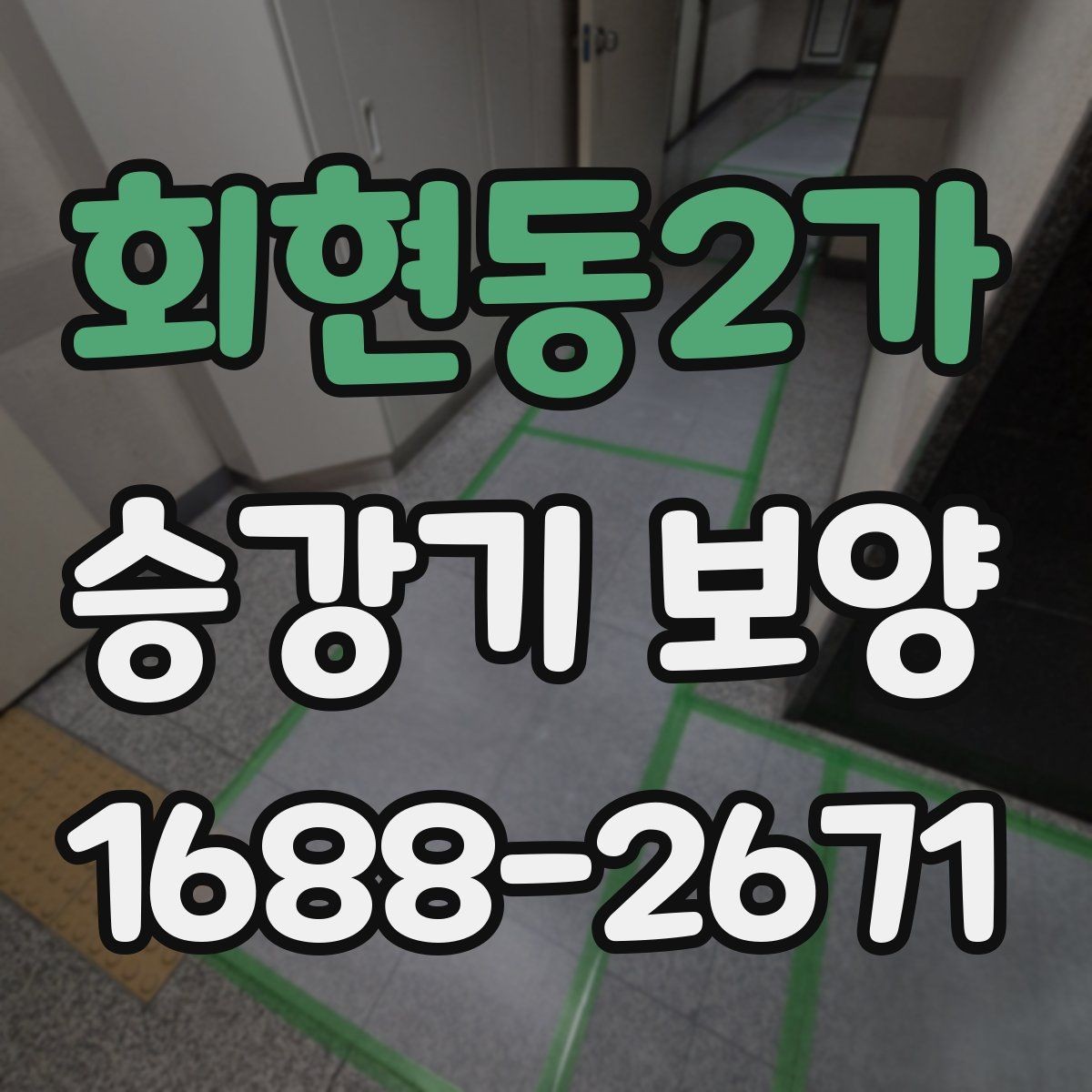 회현동2가 승강기 보양 작업 기간은 어떻게 정해질까