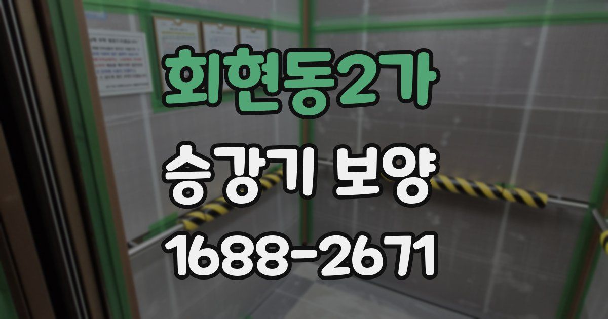 회현동2가 승강기 보양